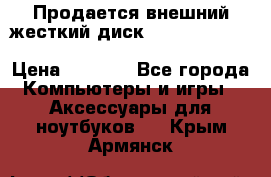 Продается внешний жесткий диск WESTERN DIGITAL Elements Portable 500GB  › Цена ­ 3 700 - Все города Компьютеры и игры » Аксессуары для ноутбуков   . Крым,Армянск